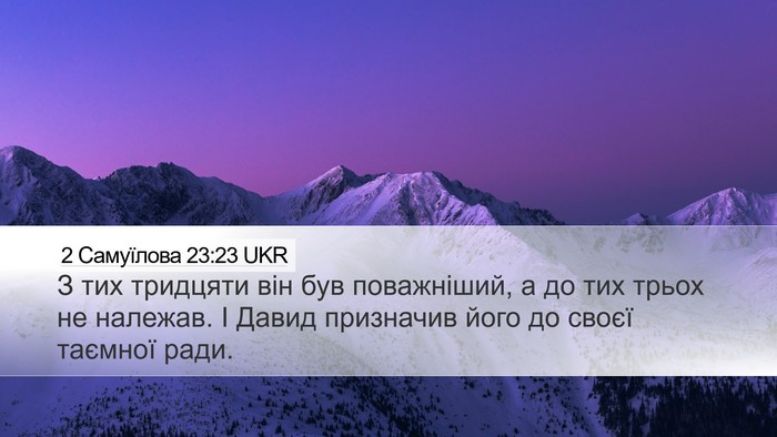 2 Самуїлова 23:23 UKR Desktop Wallpaper - З тих тридцяти він був - Desktop Bible Verse Wallpaper