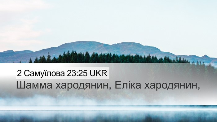 2 Самуїлова 23:25 UKR Desktop Wallpaper - Шамма хародянин, Еліка - Desktop Bible Verse Wallpaper