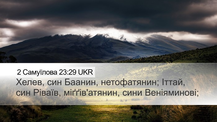 2 Самуїлова 23:29 UKR Desktop Wallpaper - Хелев, син Баанин, - Desktop Bible Verse Wallpaper