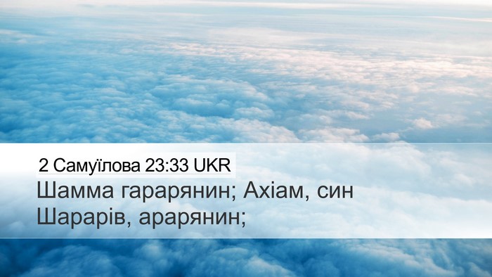 2 Самуїлова 23:33 UKR Bible Verse Image