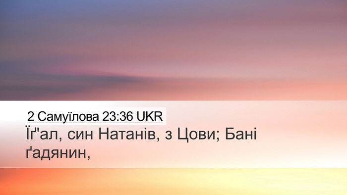 2 Самуїлова 23:36 UKR Desktop Wallpaper - Їґ'ал, син Натанів, з Цови; - Desktop Bible Verse Wallpaper