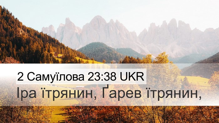 2 Самуїлова 23:38 UKR Bible Verse Image