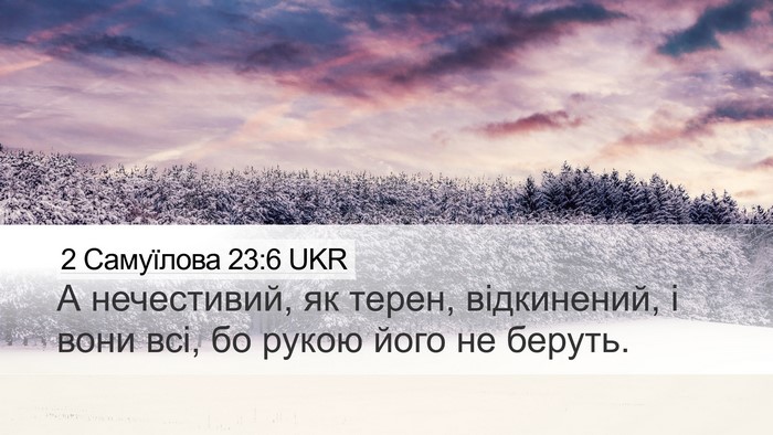 2 Самуїлова 23:6 UKR Bible Verse Image