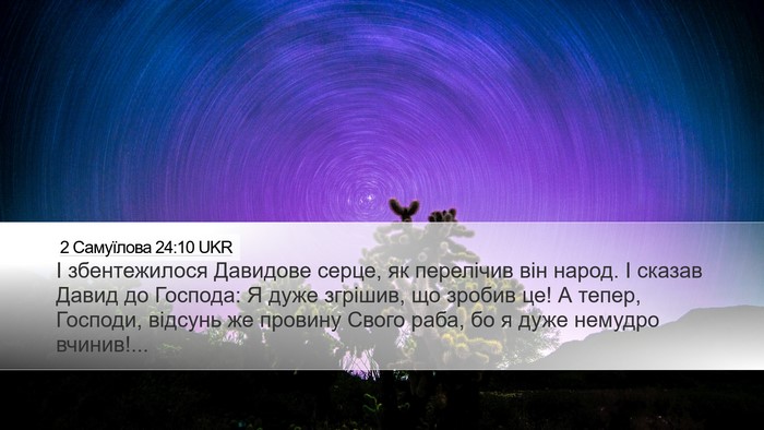 2 Самуїлова 24:10 UKR Desktop Wallpaper - І збентежилося Давидове - Desktop Bible Verse Wallpaper