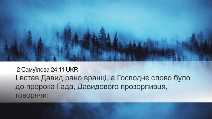 2 Самуїлова 24:11 UKR Bible Verse Image