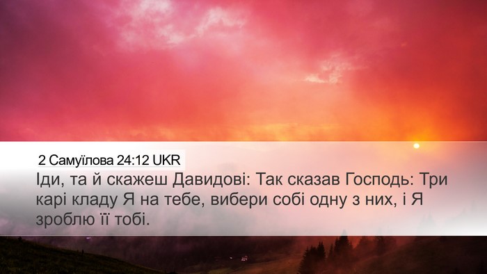 2 Самуїлова 24:12 UKR Desktop Wallpaper - Іди, та й скажеш Давидові: - Desktop Bible Verse Wallpaper