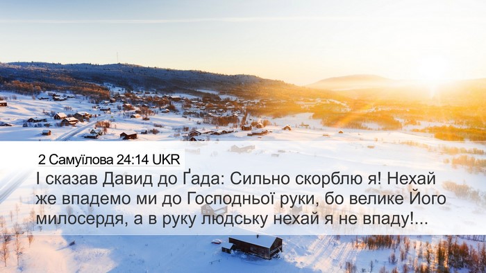 2 Самуїлова 24:14 UKR Bible Verse Image
