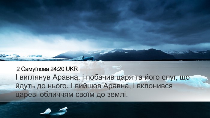 2 Самуїлова 24:20 UKR Desktop Wallpaper - І виглянув Аравна, і - Desktop Bible Verse Wallpaper