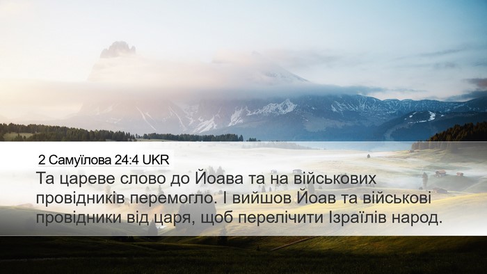 2 Самуїлова 24:4 UKR Desktop Wallpaper - Та цареве слово до Йоава та - Desktop Bible Verse Wallpaper