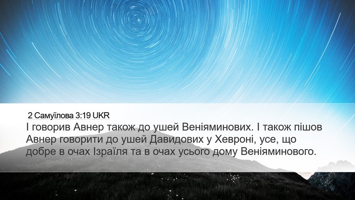 2 Самуїлова 3:19 UKR Desktop Wallpaper - І говорив Авнер також до - Desktop Bible Verse Wallpaper
