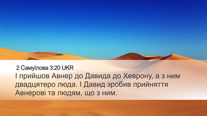 2 Самуїлова 3:20 UKR Bible Verse Image