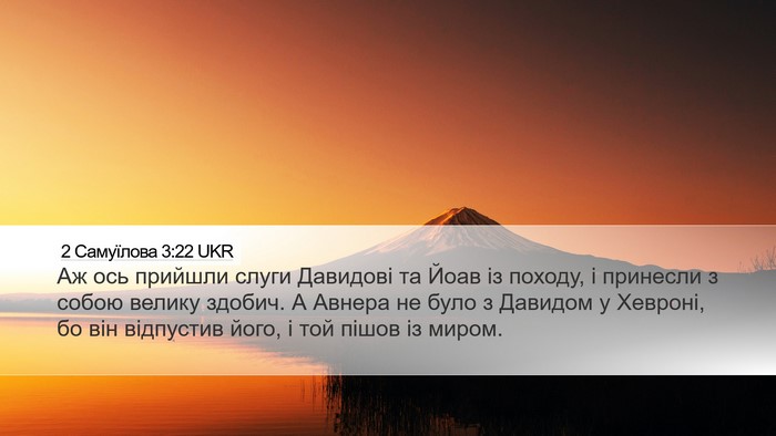 2 Самуїлова 3:22 UKR Desktop Wallpaper - Аж ось прийшли слуги - Desktop Bible Verse Wallpaper