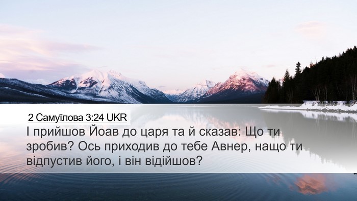 2 Самуїлова 3:24 UKR Desktop Wallpaper - І прийшов Йоав до царя та й - Desktop Bible Verse Wallpaper