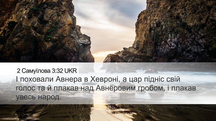 2 Самуїлова 3:32 UKR Desktop Wallpaper - І поховали Авнера в - Desktop Bible Verse Wallpaper