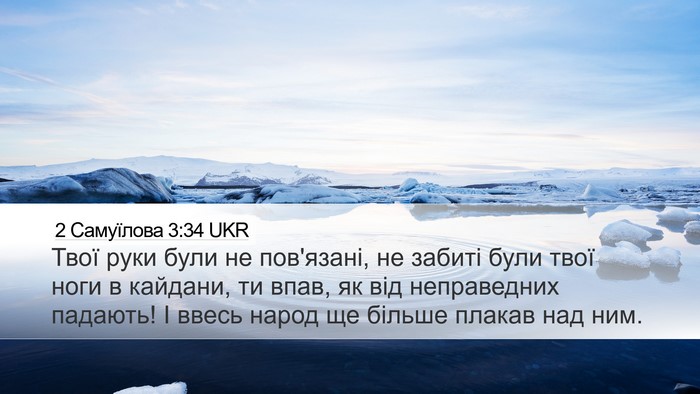 2 Самуїлова 3:34 UKR Desktop Wallpaper - Твої руки були не - Desktop Bible Verse Wallpaper
