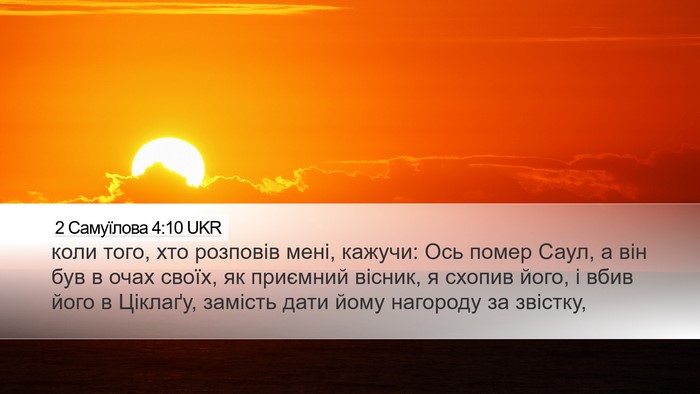 2 Самуїлова 4:10 UKR Bible Verse Image