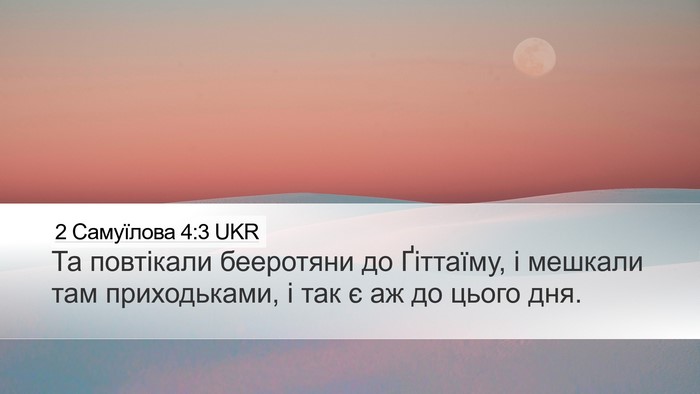 2 Самуїлова 4:3 UKR Bible Verse Image