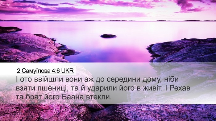 2 Самуїлова 4:6 UKR Bible Verse Image