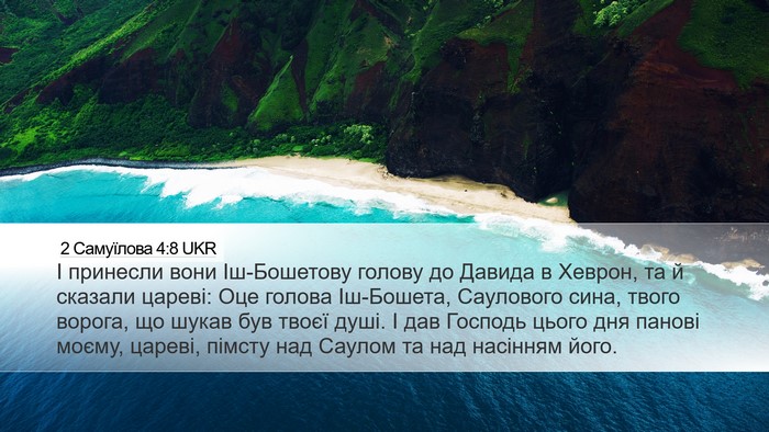 2 Самуїлова 4:8 UKR Desktop Wallpaper - І принесли вони - Desktop Bible Verse Wallpaper