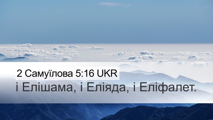 2 Самуїлова 5:16 UKR Desktop Wallpaper - і Елішама, і Еліяда, і - Desktop Bible Verse Wallpaper