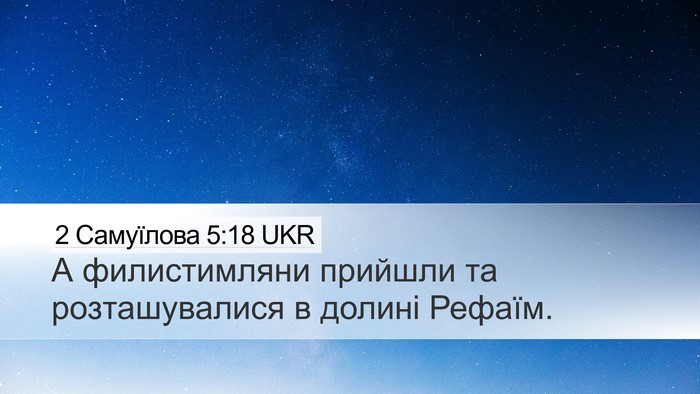 2 Самуїлова 5:18 UKR Bible Verse Image