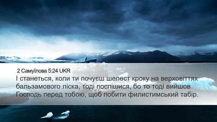 2 Самуїлова 5:24 UKR Desktop Wallpaper - І станеться, коли ти почуєш - Desktop Bible Verse Wallpaper