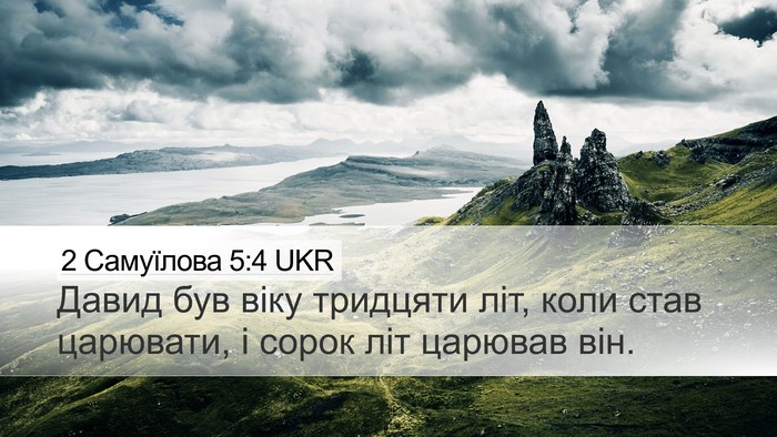 2 Самуїлова 5:4 UKR Bible Verse Image