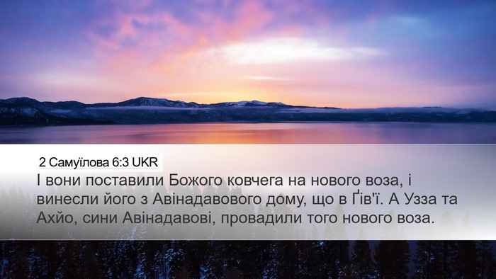 2 Самуїлова 6:3 UKR Bible Verse Image