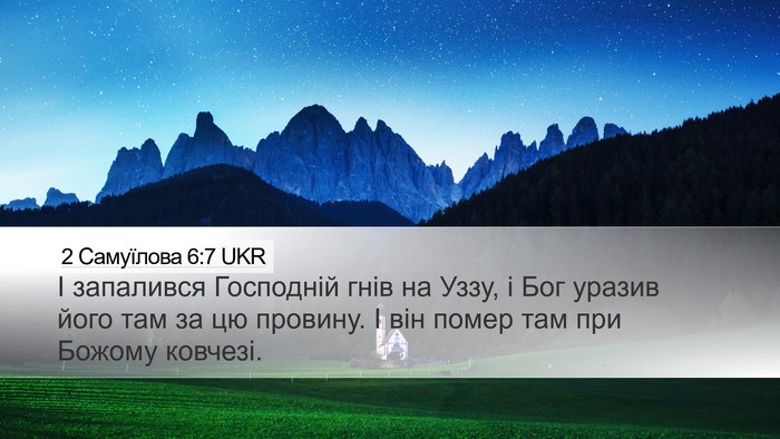 2 Самуїлова 6:7 UKR Desktop Wallpaper - І запалився Господній гнів - Desktop Bible Verse Wallpaper