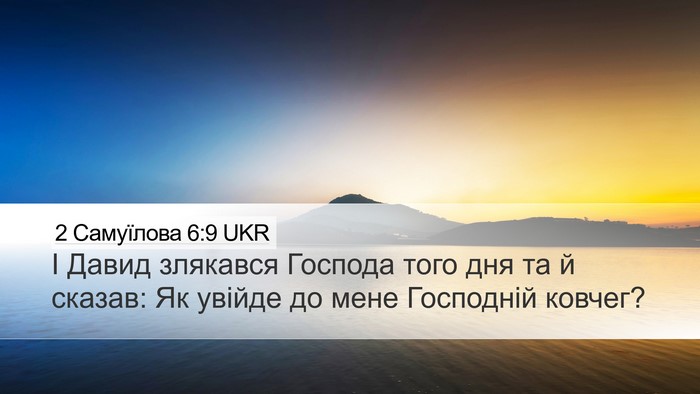 2 Самуїлова 6:9 UKR Bible Verse Image