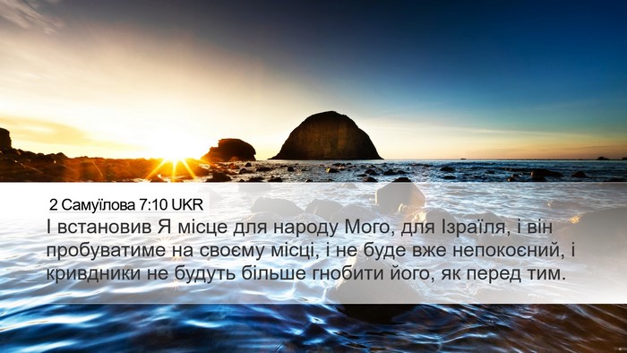 2 Самуїлова 7:10 UKR Desktop Wallpaper - І встановив Я місце для - Desktop Bible Verse Wallpaper