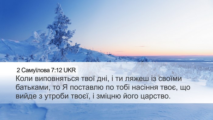 2 Самуїлова 7:12 UKR Bible Verse Image