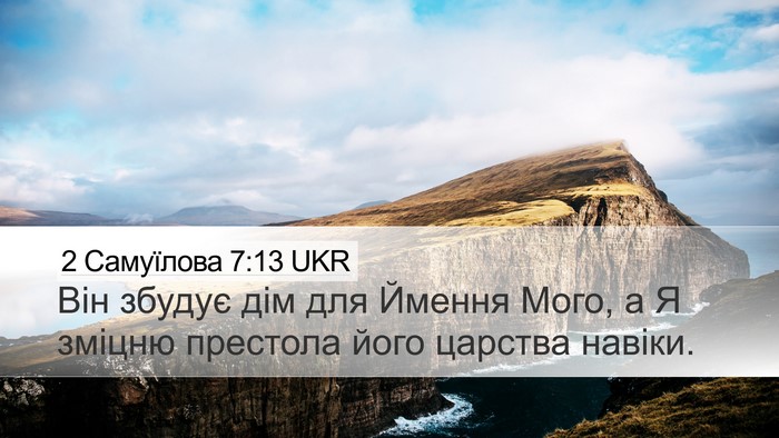 2 Самуїлова 7:13 UKR Desktop Wallpaper - Він збудує дім для Ймення - Desktop Bible Verse Wallpaper