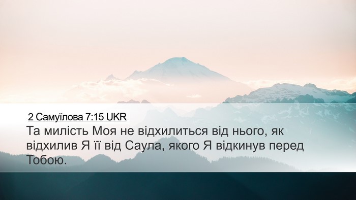 2 Самуїлова 7:15 UKR Desktop Wallpaper - Та милість Моя не - Desktop Bible Verse Wallpaper