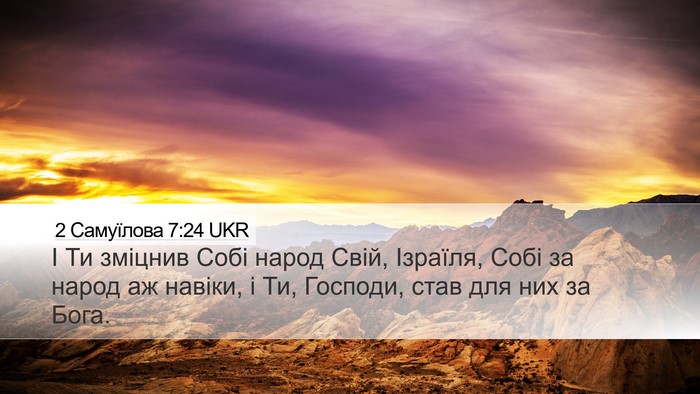 2 Самуїлова 7:24 UKR Desktop Wallpaper - І Ти зміцнив Собі народ - Desktop Bible Verse Wallpaper