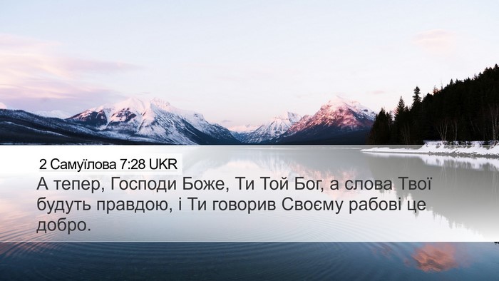 2 Самуїлова 7:28 UKR Desktop Wallpaper - А тепер, Господи Боже, Ти - Desktop Bible Verse Wallpaper