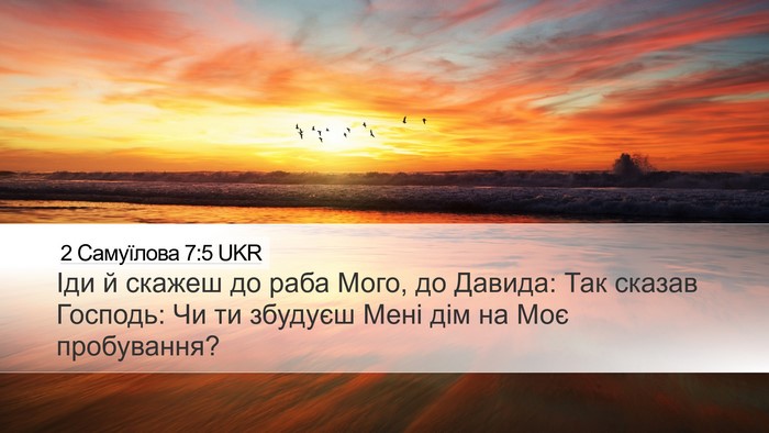 2 Самуїлова 7:5 UKR Desktop Wallpaper - Іди й скажеш до раба Мого, - Desktop Bible Verse Wallpaper