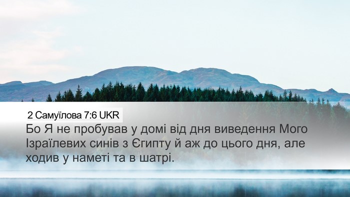 2 Самуїлова 7:6 UKR Bible Verse Image