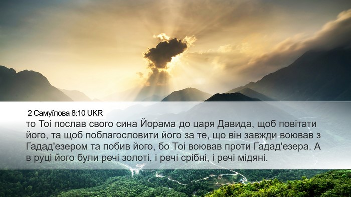2 Самуїлова 8:10 UKR Desktop Wallpaper - то Тоі послав свого сина - Desktop Bible Verse Wallpaper