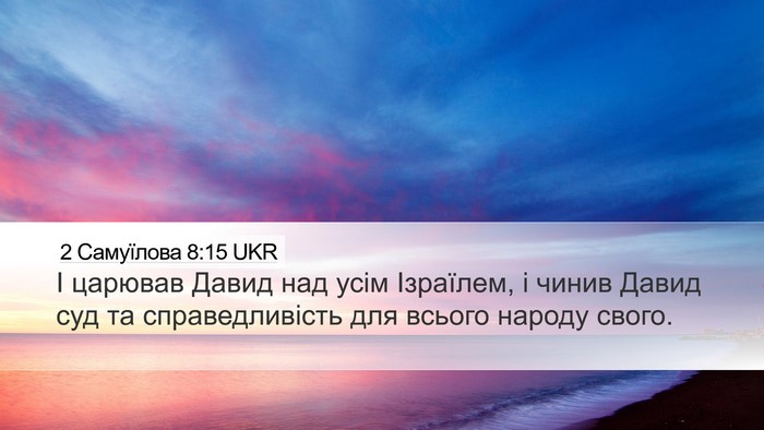 2 Самуїлова 8:15 UKR Bible Verse Image
