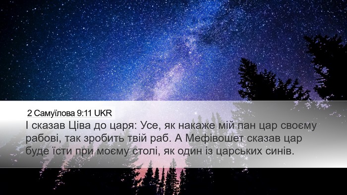 2 Самуїлова 9:11 UKR Desktop Wallpaper - І сказав Ціва до царя: Усе, - Desktop Bible Verse Wallpaper