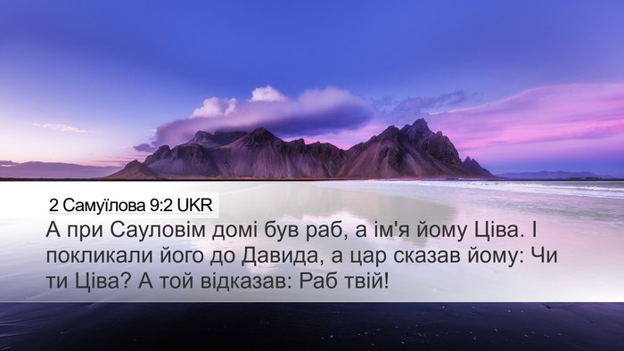 2 Самуїлова 9:2 UKR Desktop Wallpaper - А при Сауловім домі був - Desktop Bible Verse Wallpaper