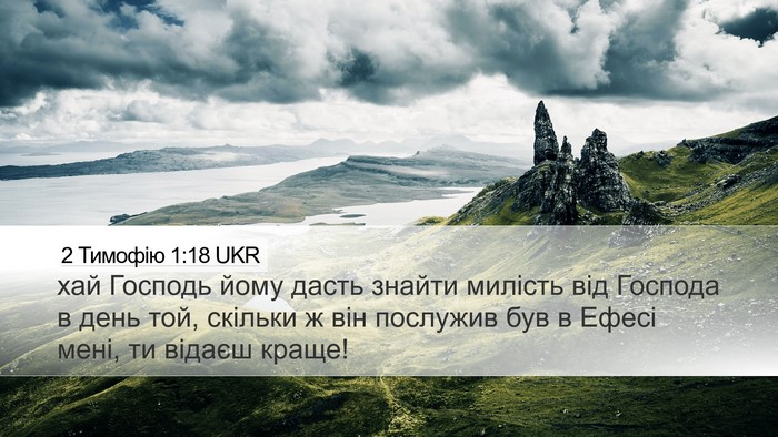 2 Тимофію 1:18 UKR Bible Verse Image