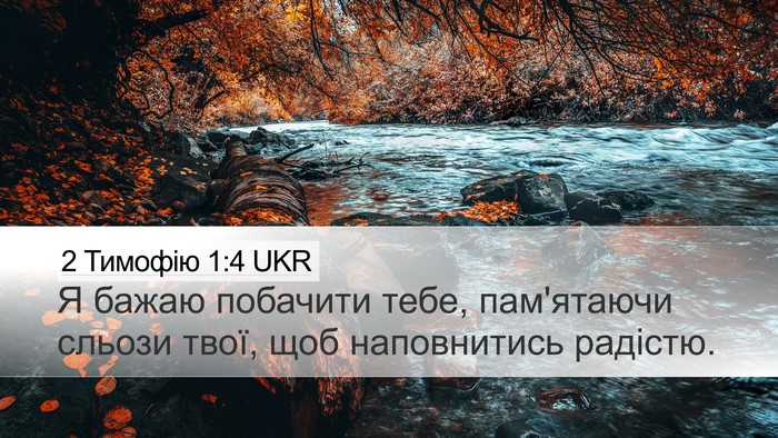 2 Тимофію 1:4 UKR Bible Verse Image