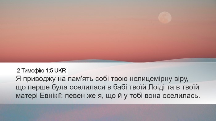2 Тимофію 1:5 UKR Bible Verse Image