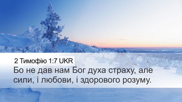 2 Тимофію 1:7 UKR Bible Verse Image
