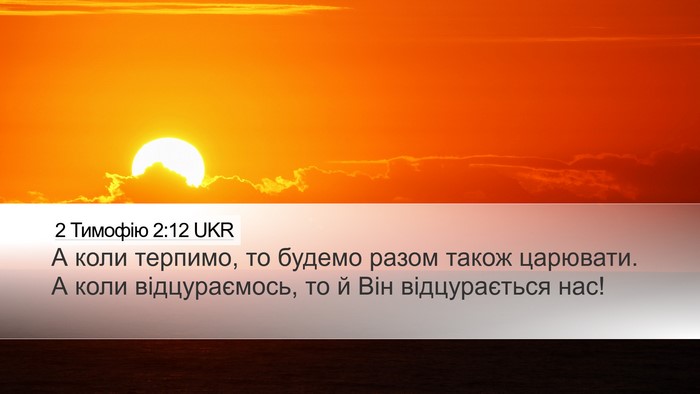 2 Тимофію 2:12 UKR Bible Verse Image