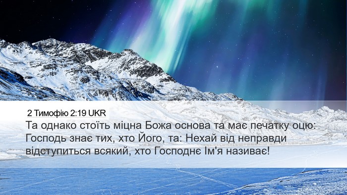 2 Тимофію 2:19 UKR Bible Verse Image