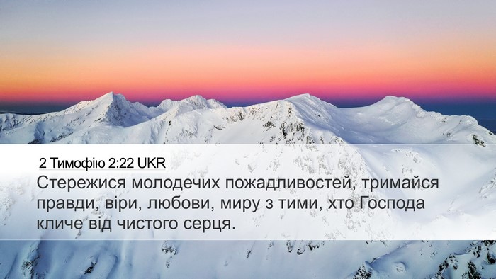 2 Тимофію 2:22 UKR Bible Verse Image