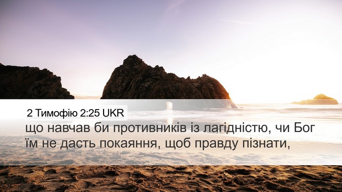 2 Тимофію 2:25 UKR Bible Verse Image